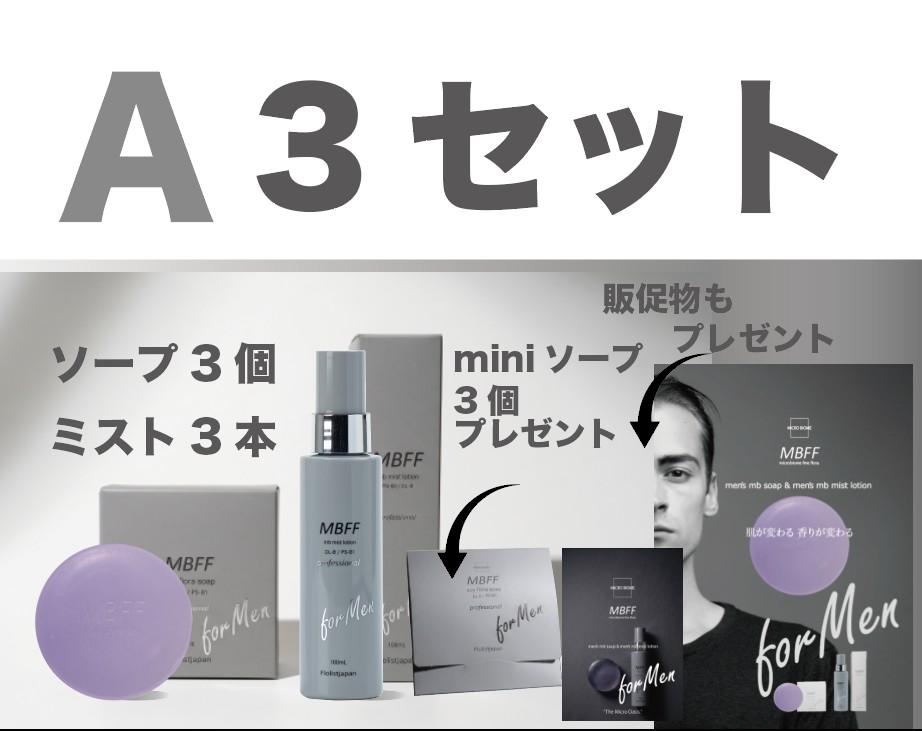 113_MBFF_mens_導入セットA＿特典付き！